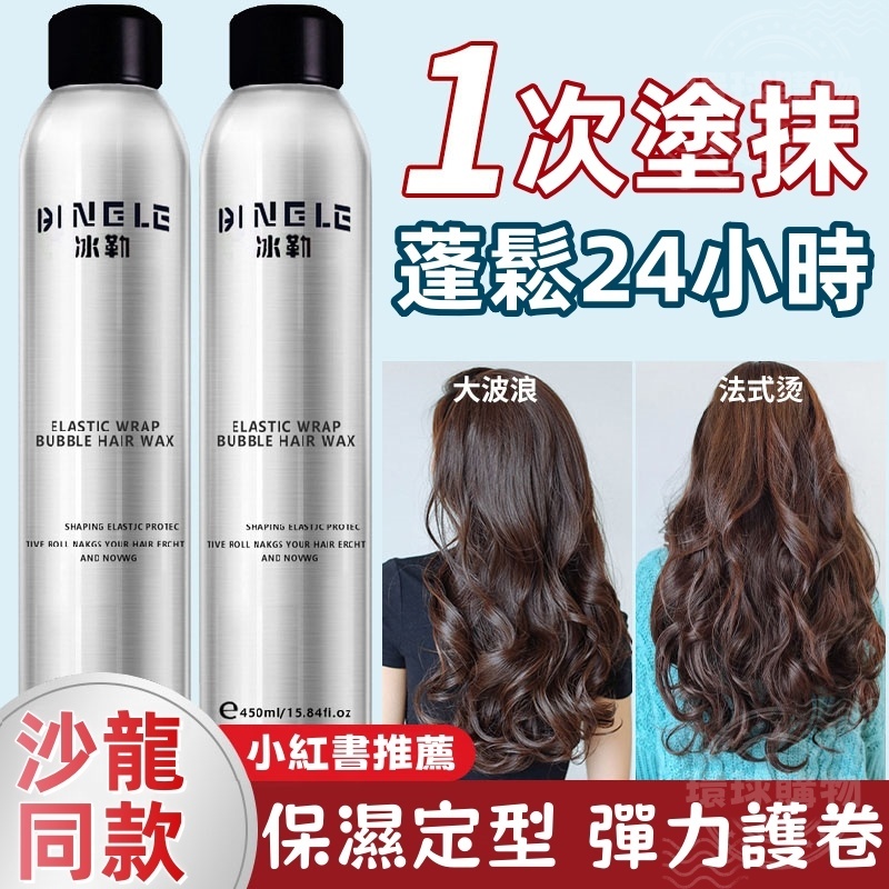 泡沫髮蠟 捲髮慕斯 保濕 蓬鬆 捲髮彈力素 泡沫慕斯 定型液 泡泡彈力素 髮蠟 慕斯髮蠟 蓬鬆彈力素 彈力護捲 捲髮慕斯