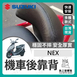 【鈦上皇】SUZUKI NEX 新NEX 機車後靠背 後靠背 後靠墊 小靠背 小饅頭 後靠腰 腰靠 台鈴