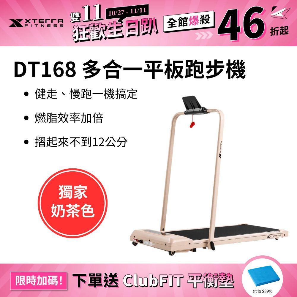 《dyaco 岱宇國際》XTERRA DT168 多合一智能平板跑步機(奶茶色)【免運費、總代理正貨、台灣現貨】