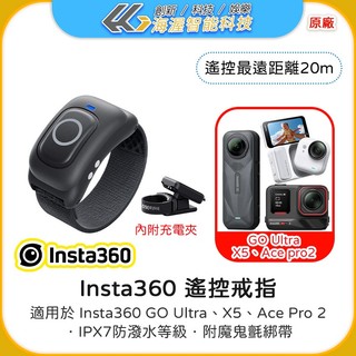 【海渥】原廠貨 Insta360 遙控戒指 指環遙控器 X6/GO Ultra/X5/Ace pro 2/X4 AIR