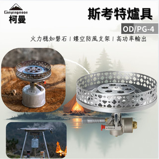 柯曼 斯考特爐具 OD/PG款 OD-4/PG-4 燒烤爐 防風爐架 不鏽鋼 野炊 露營