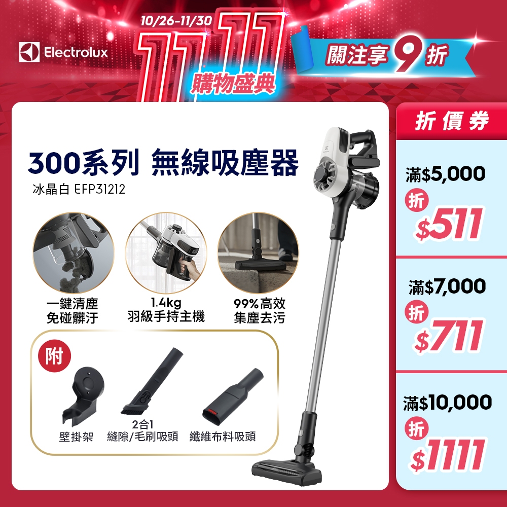 Electrolux 伊萊克斯 300系列 無線吸塵器​ (冰晶白) EFP31212