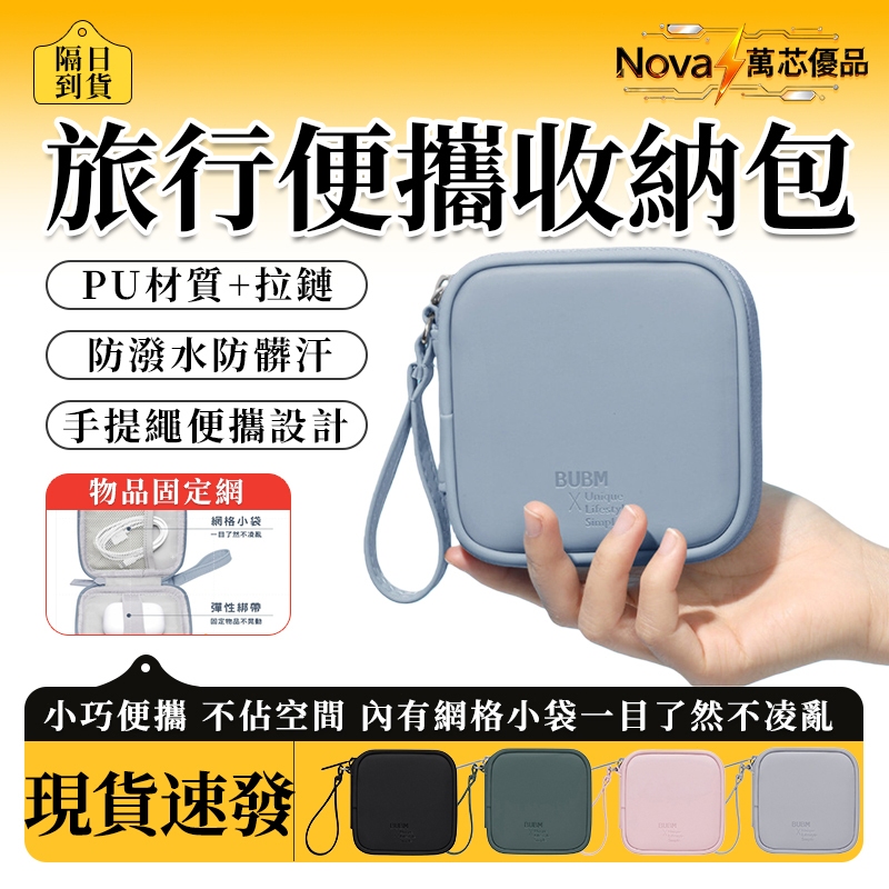 👍【隔日達】行動電源收納包 充電線收納包 耳機收納包 BUBM收納包 3C收納包 行充收納 旅行便攜收納包 行充保護包