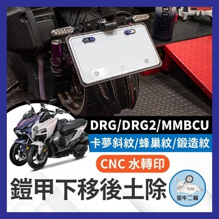 金牛二輪🌟JSTC 鎧甲下移後土除 曼巴 龍二 DRG 曼巴牌架 下移牌價 曼巴改裝 DRG改裝 大牌下移 龍二改裝