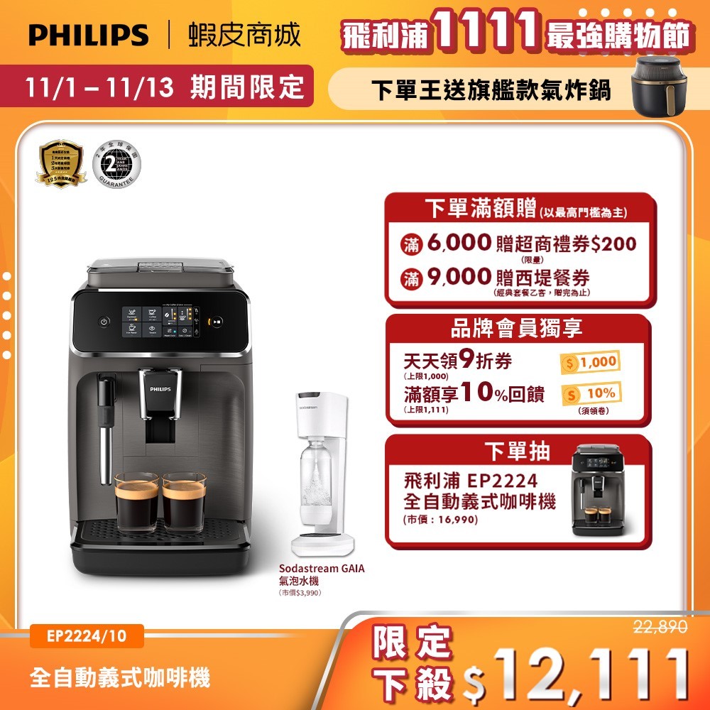 【PHILIPS 飛利浦】全自動義式咖啡機 EP2224/10 + SodaStream氣泡水機| 精品咖啡