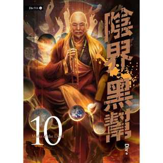 〔春天出版〕陰界黑幫【卷十】/ Div / 9789577413277
