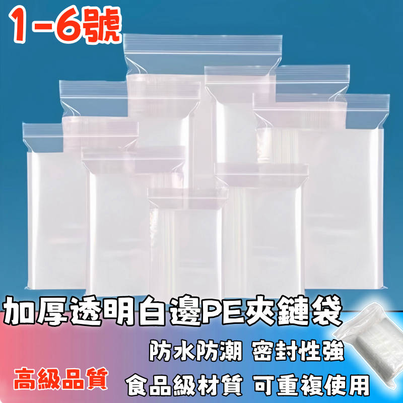 隔日達🚚PE夾鏈袋1~6號 10絲每包100入 夾鏈袋 PE夾鏈袋 包裝夾鏈袋 食物夾鏈袋 分裝袋 密封袋  保鮮袋