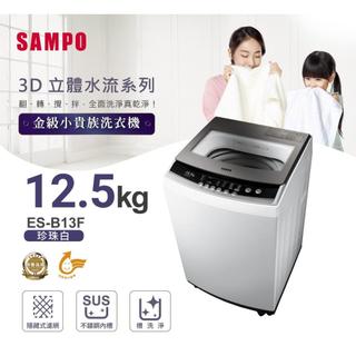 【SAMPO聲寶】13公斤定頻直立式洗衣機 ES-B13F✔基本安裝✔舊機回收