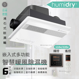 Humidry 除濕 日本沸石 除溼輪 智慧乾衣 除濕機 乾燥機 換氣扇 暖風機 浴室型 BRA-220V 110V