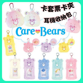 【模型君】快速出貨 正版 卡套 Care bears 彩虹熊 耳機套 吊飾 絨毛 小卡 零錢包 票卡 禮物 交換禮物