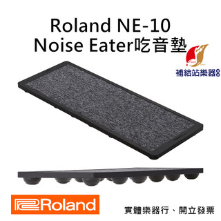 Roland NE-10 喫音墊 消音 隔音 減震 大鼓踏板 / Hi-hat踏板適用 台灣原廠公司貨【補給站樂器】