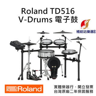 Roland TD516 電子鼓 含Hi-Hat架、大鼓踏板、鼓椅 實體樂器行 開立發票 保固二年【補給站樂器】
