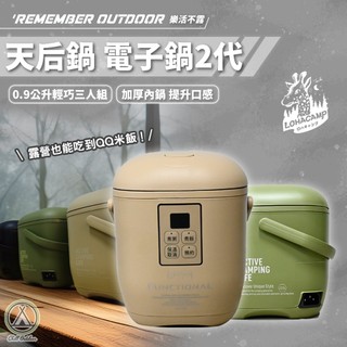 [桃園/新北店面] Remember Outdoor 樂活不露 天后鍋2代 0.9L 三人份 電子鍋 戶外 電鍋 野炊