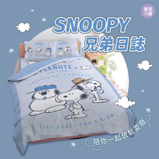 戀家小舖 臺灣製 史努比 Snoopy 床包 床單 被套 涼被 兄弟日誌 磨毛 卡通 單人 雙人 雙人加大 正版授權