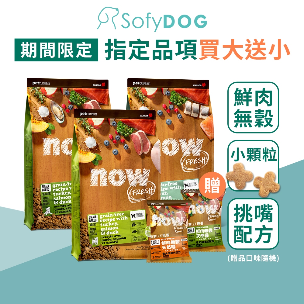 【now】狗狗 鮮肉無穀天然糧 3.5磅/6磅/12磅/22磅－小型犬配方｜小顆粒 狗飼料 狗糧 WDJ推薦