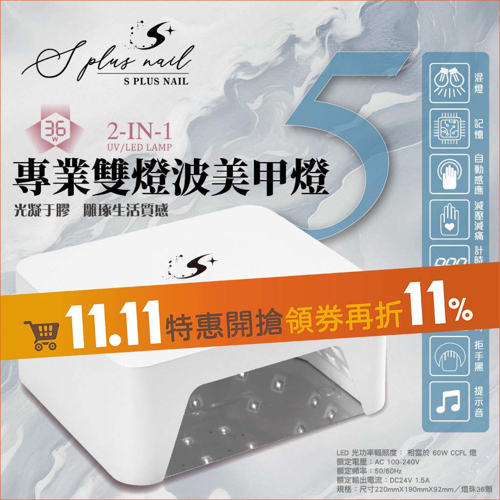 【Splus (S+)】專業雙燈波美甲燈 【隔日到貨】 燈 有保固可維修 記憶感應 可拆底板 光撩燈 美甲 凝膠燈5