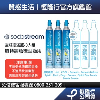 【交換鋼瓶｜下單前先聊聊小編】Sodastream 二氧化碳交換旋轉鋼瓶425g-3入組 (需有3支空鋼瓶供交換)