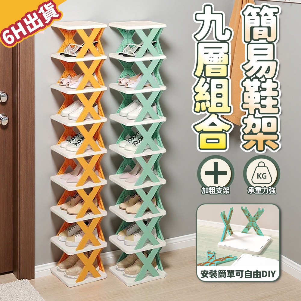 【極美家居】簡易鞋架 鞋架 鞋子收納 塑膠鞋架 鞋架置物架 組合鞋架 門口鞋架 室內鞋架 收納鞋架  x型鞋架 多層鞋架