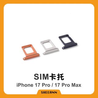 iPhone 17 Pro / 17 Pro Max 卡託 卡槽 插卡 Sim卡槽 雙卡 單卡 全色系 拆機 小配件