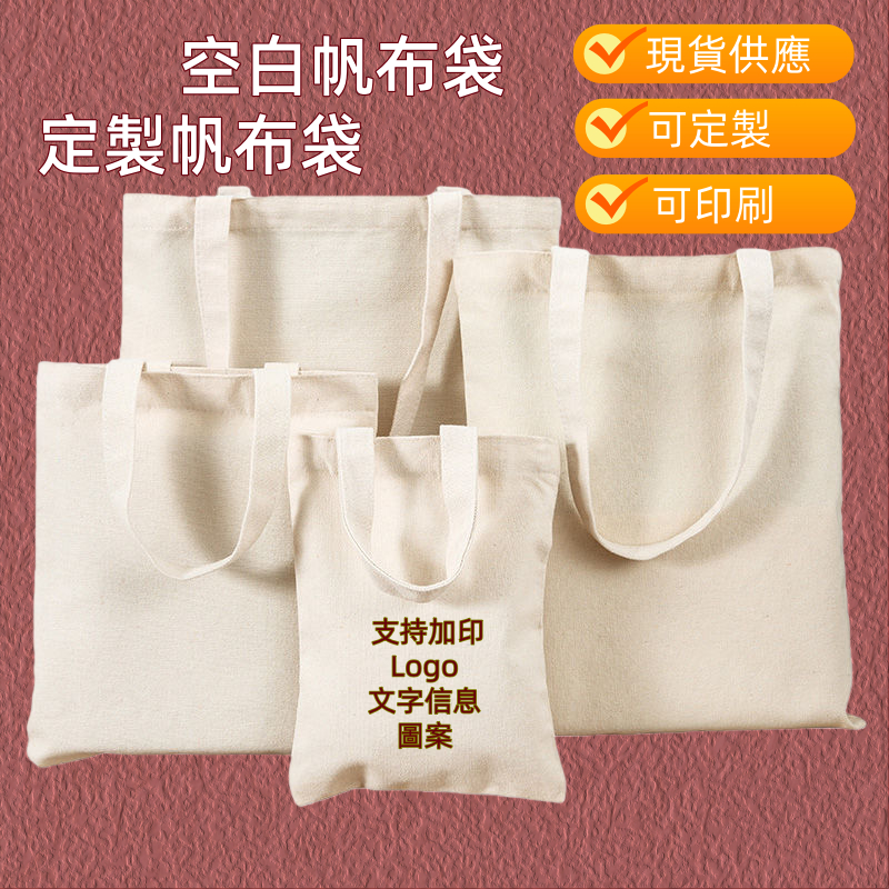 台灣現貨+可開發票 帆布袋 帆布包 環保袋 手提袋 米白色/黑色/白色 DIY手繪 拓印 客製化帆布袋 可定做印圖