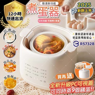 煮蛋器✨獨家認證 保固五年 升級九蛋容量 附陶瓷燉盅✨110V煮蛋機 蒸蛋機 煮蛋神器 日式溏心蛋 蒸蛋器 多功能電燉鍋