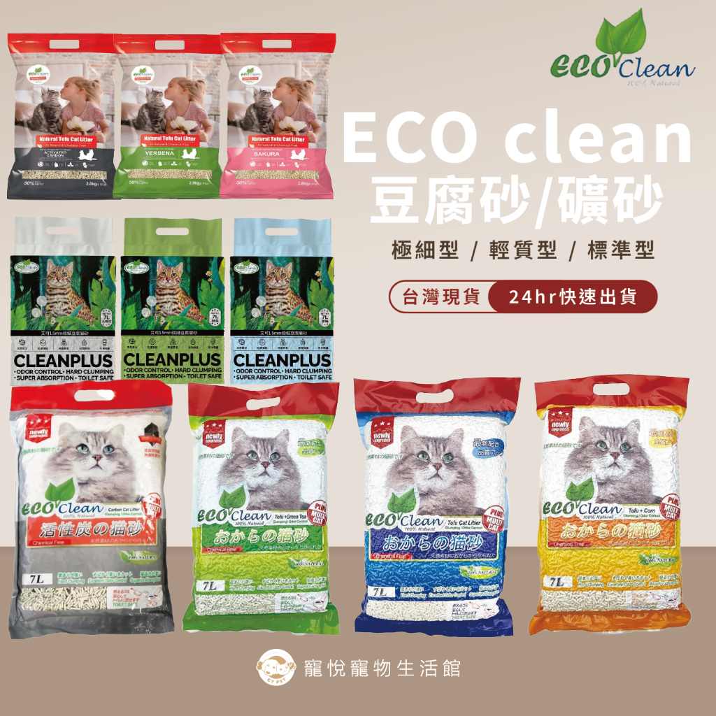 【Eco Clean 艾可豆腐砂】7L 貓砂 單包免運｜活性碳配方 凝結力強｜可沖馬桶 天然環保｜無塵低粉塵｜【寵悅】