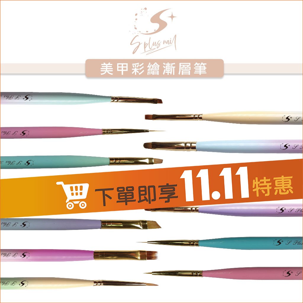 【Splus (S+)】 RP系列 彩繪筆 美甲彩繪 勾勒 平筆 圓筆 斜口筆 拉線筆 畫線筆 拉絲