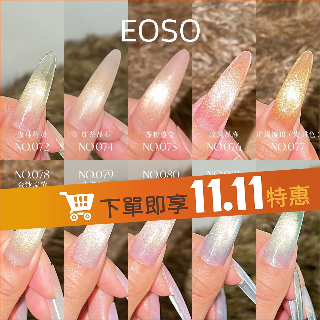 【EOSO】裸透貓眼膠 月光白貓眼膠 晶石貓眼膠 貓眼膠 【隔日到貨】 色膠 甲油膠 碎鑽膠 美甲 琉璃色系
