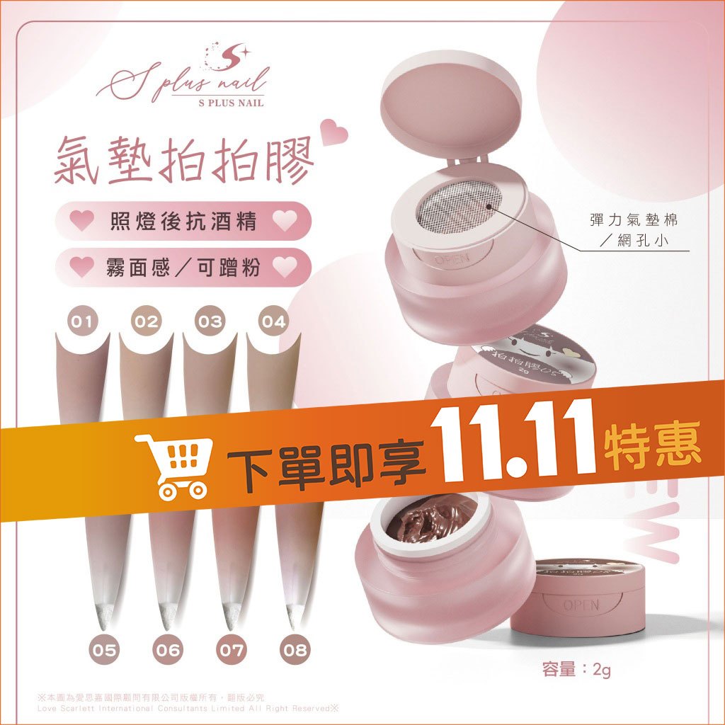 【S+】氣墊拍拍膠 【彈力氣墊棉】 可蹭粉 霧面 拍拍膠 漸層 美甲凝膠 漸變暈染膠 美甲