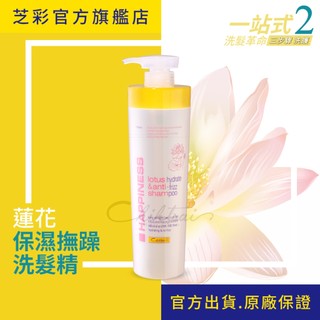 【芝彩 Chihtsai】蓮花保濕撫躁洗髮精｜頭髮洗髮精 適合長髮/有捲度髮 光澤柔順✨不糾結｜官方出貨.原廠保證