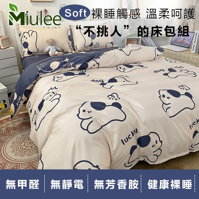 台灣現貨【Miulee】★舒柔棉床包四件組★ 超柔軟床包組 耐水洗被套 床單組 單人 雙人加大床罩枕套  寢具 雙人床包