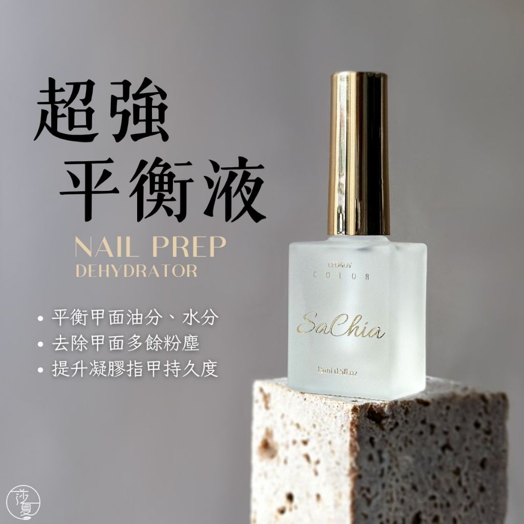 台灣出貨 莎夏功能膠 超強平衡液 去油去水 前置作業 平衡乾燥劑 基礎 乾燥劑 必備功能膠 甲面【D056】莎利美學
