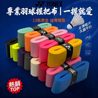 現貨yy握把布 羽球握把布 吸汗帶 防滑 平面手膠 FORYONEX 網球拍握把布 透氣覆膜羽毛球拍握把皮粘性釣竿纏繞帶