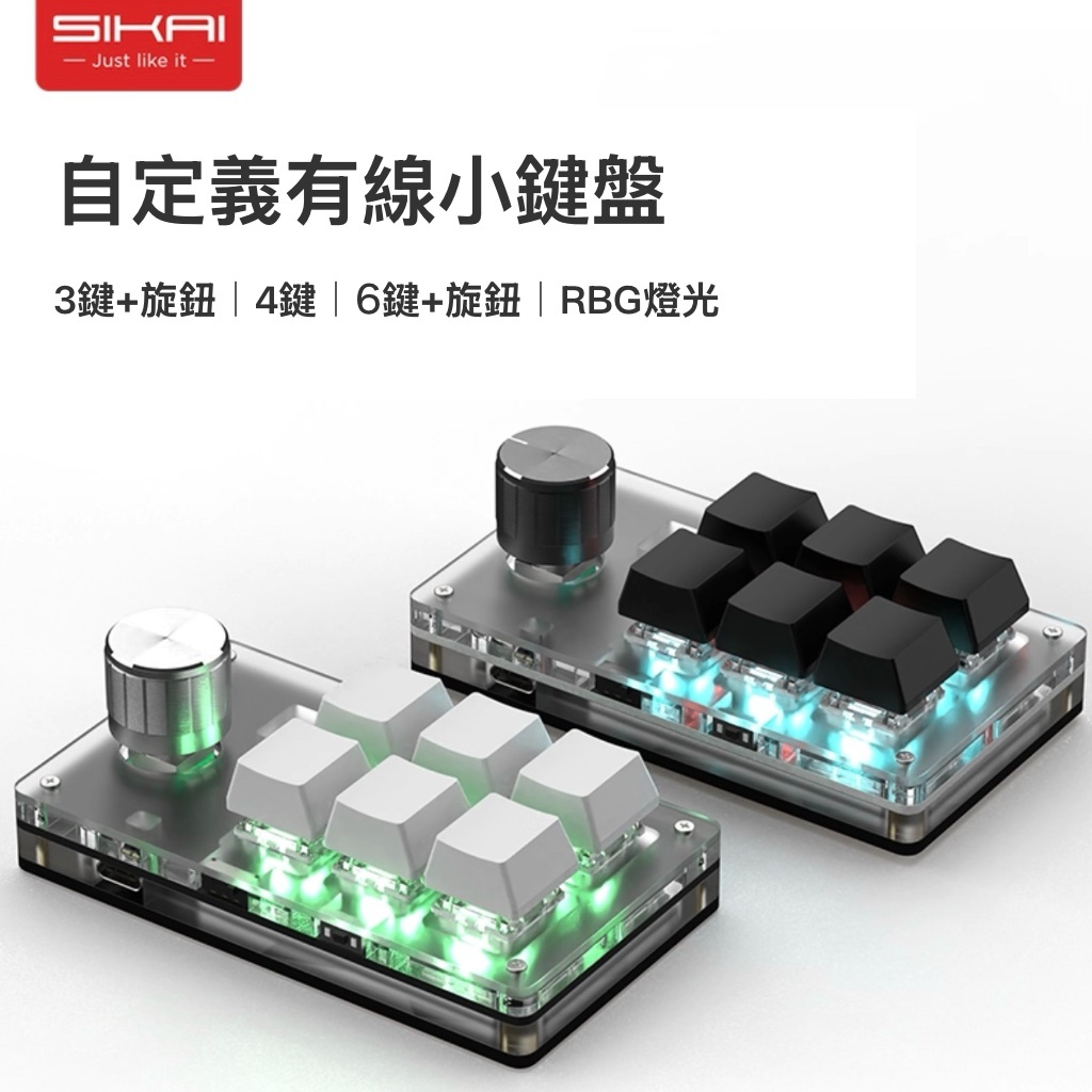 【8H出貨】 SIKAI 有線自定義小鍵盤 機械鍵盤 黑色 白色 紅軸 3鍵 4鍵 6鍵 旋鈕 RGB 複製 貼上 巨集