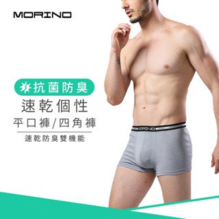 【MORINO】抗菌防臭速乾個性平口褲/四角褲 藍灰(僅剩M號) MO2400 男內褲 快速吸濕排汗 速乾防臭雙機能