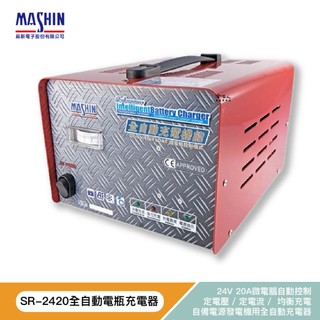 【麻新電子】 SR系列 24V20A 自備電源發電機用 全自動充電器 SR2420 SR-2420 發電機用充電器