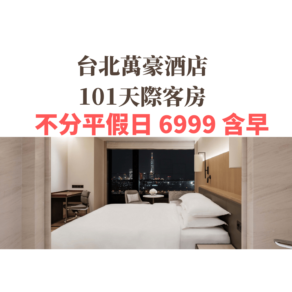 [代訂] 台北萬豪酒店 Marriott 客房 含兩客早餐 ITF 旅展 販售 台北萬豪