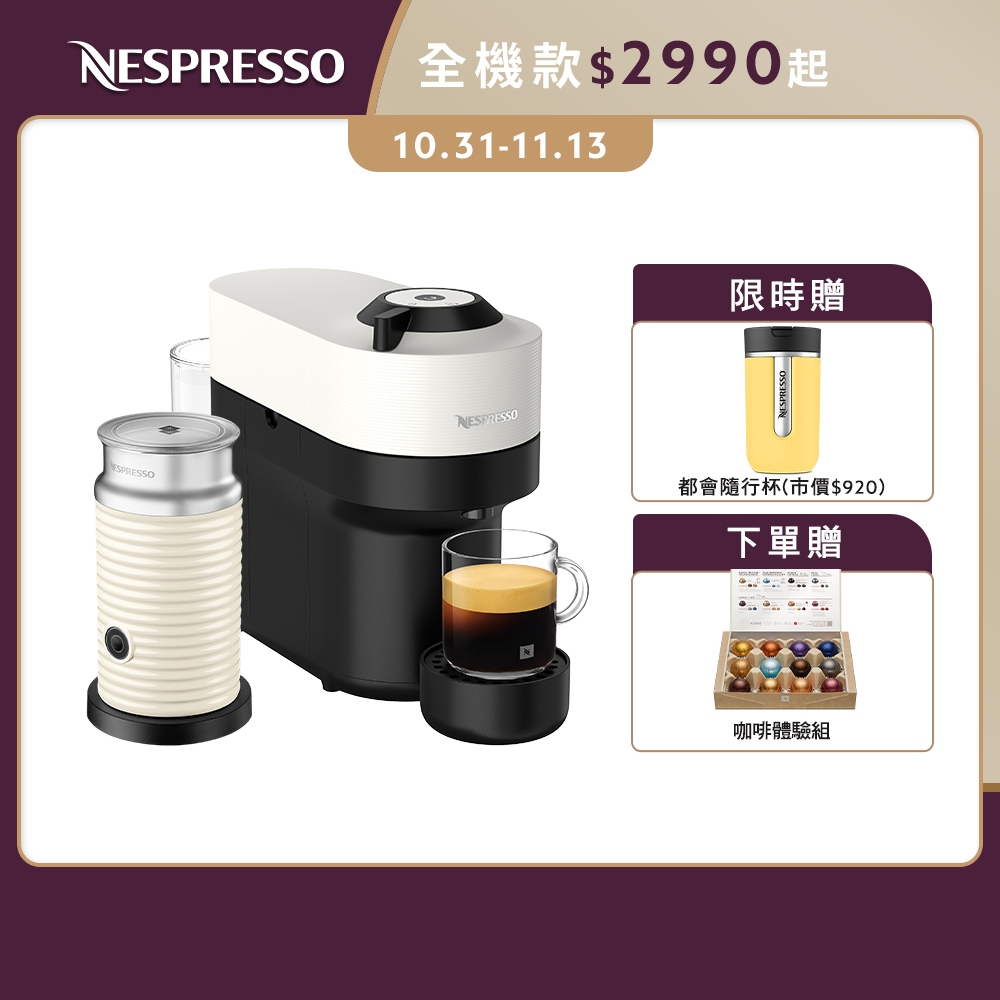 【Nespresso】臻選厚萃Vertuo POP膠囊咖啡機奶泡機組合/贈咖啡組+都會隨行杯