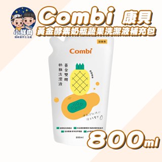 【小鮮肉】Combi 黃金雙酵奶瓶蔬果洗潔液補充包 800ml