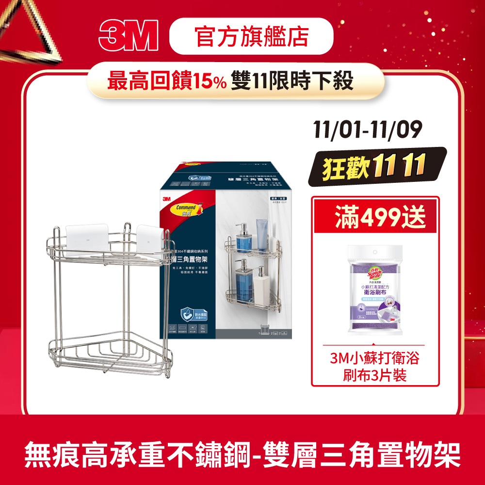 3M 16807-TC 無痕高承重304不鏽鋼收納系列 雙層三角置物架