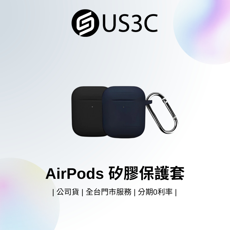 AirPods 矽膠保護套 保護殼 耳機殼 AirPods 1/2代