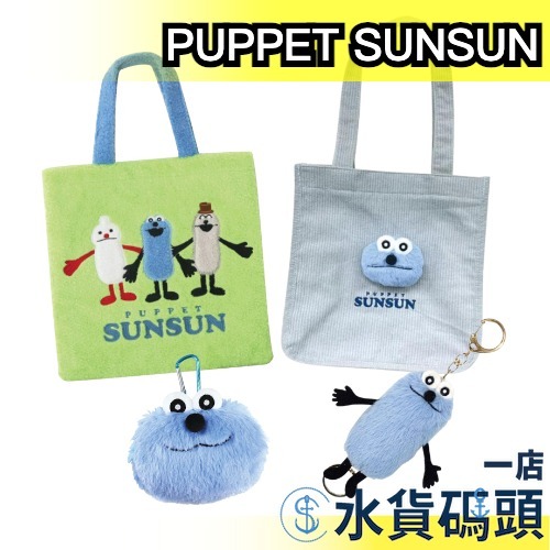 日本 PUPPET SUNSUN 毛絨絨手提袋 零錢包 娃娃吊飾 燈芯絨 購物袋 A4可裝 伸縮吊飾 孫易磊