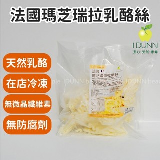 法國瑪芝瑞拉乳酪絲 500G專業分裝 天然乳酪 適焗烤、披薩。起司CHEESE IDUNN