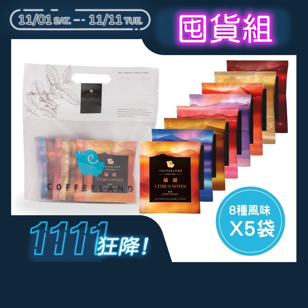 【COFFEELAND】8入濾掛咖啡｜8種熱銷風味綜合組 (10g*8入/袋)
