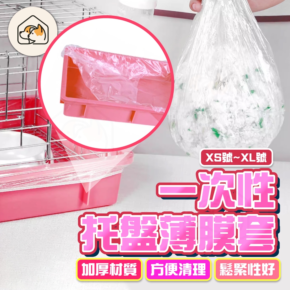 【便捷打理👍】寵物托盤薄套 兔籠一次性薄膜 兔籠底盤薄膜套 兔子廁所薄膜 通用薄膜 廁所尿墊兔籠寵物清潔尿墊寵物垃圾袋