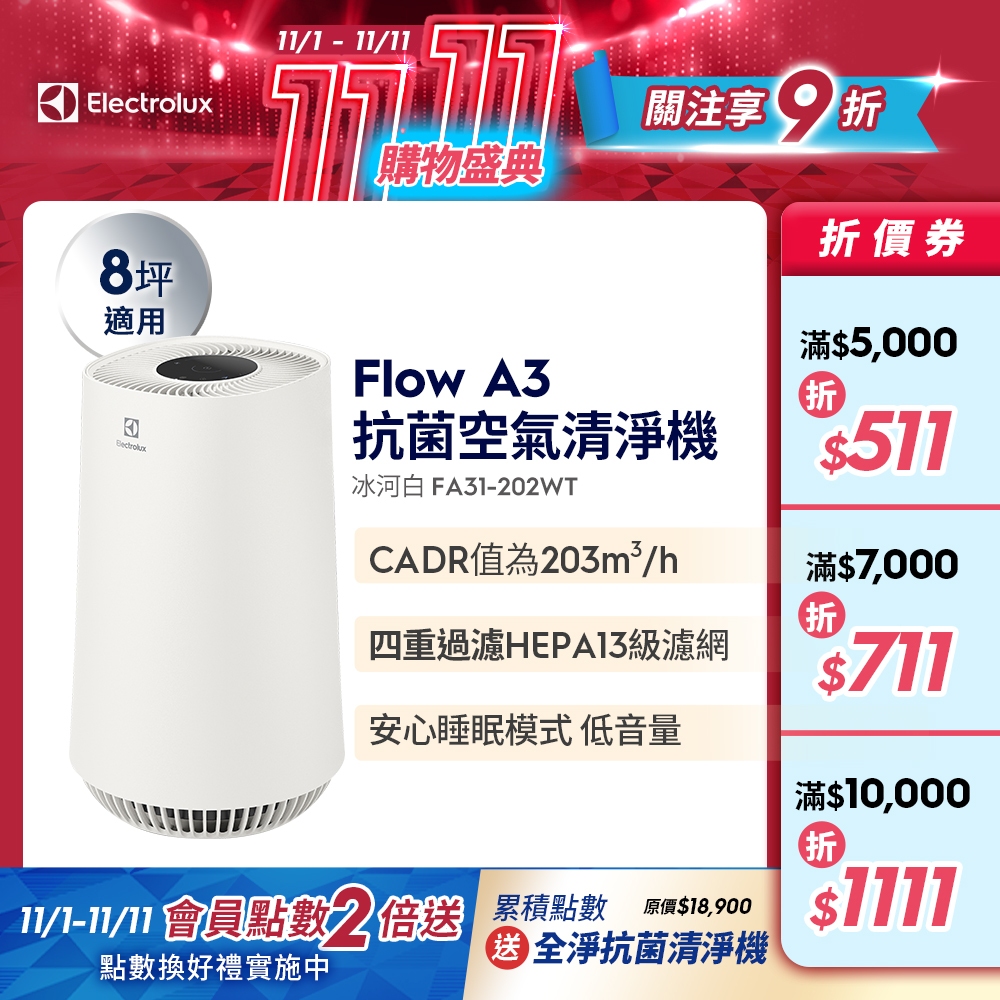 Electrolux 伊萊克斯 Flow A3 抗菌空氣清淨機(FA31-202WT)(冰河白)