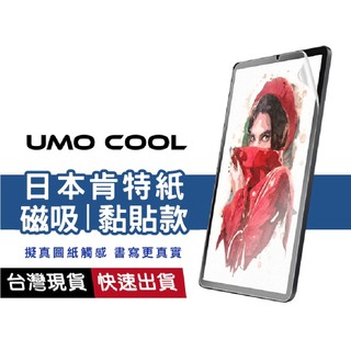 【磁吸&黏貼款】iPad日本類紙膜 肯特紙 適用 iPad12 A16 Air11 13(2026) Pro mini7