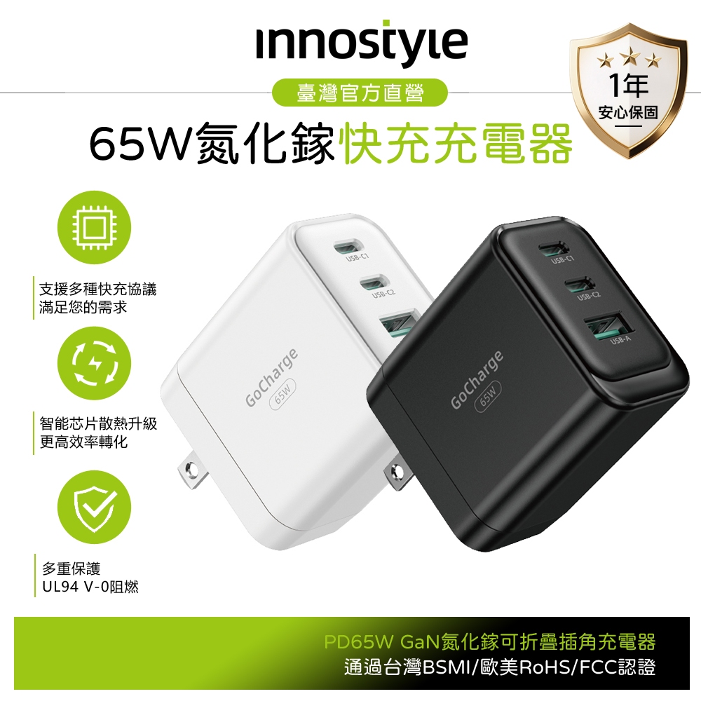 innostyle GoCharge系列 65W快充 三孔 Type-C+USB PD/GaN氮化鎵充電器充電頭