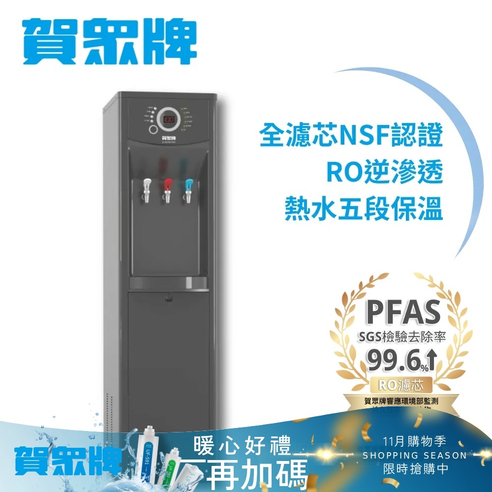 【賀眾牌】微電腦純水節能型冰溫熱飲水機UR-1322AG-1(1級節能/全濾芯NSF認證/逆滲透/主機含濾芯/原廠服務)