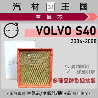 【LM汽材王國】空氣芯 VOLVO S40 2004-2008年 FOCUS ST 引擎濾網 空濾 VOLVO